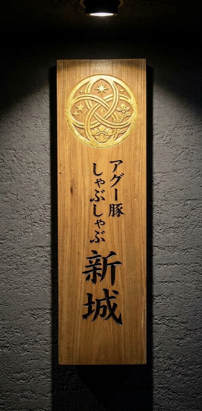 沖縄アグー豚のしゃぶしゃぶ